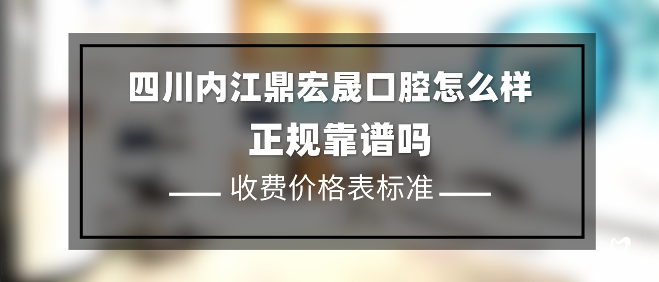 內(nèi)江鼎宏晟口腔