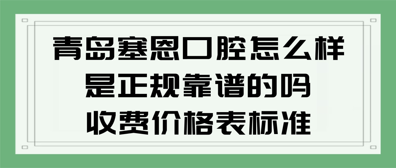 青島塞恩口腔
