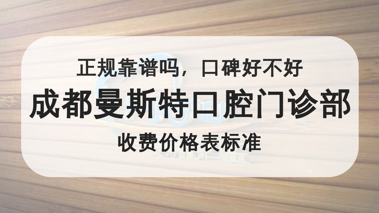 成都曼斯特口腔門診部