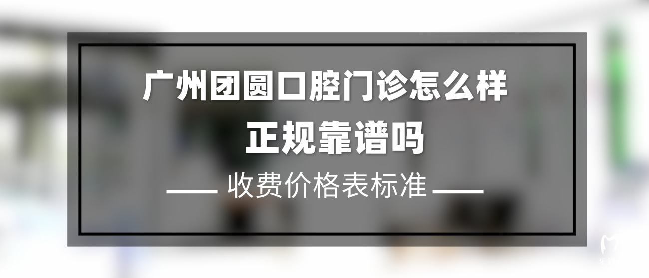 廣州團(tuán)圓口腔門(mén)診