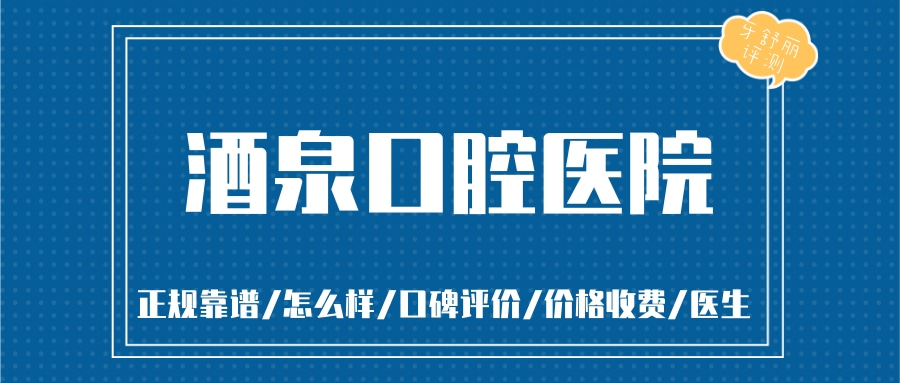 酒泉口腔醫(yī)院