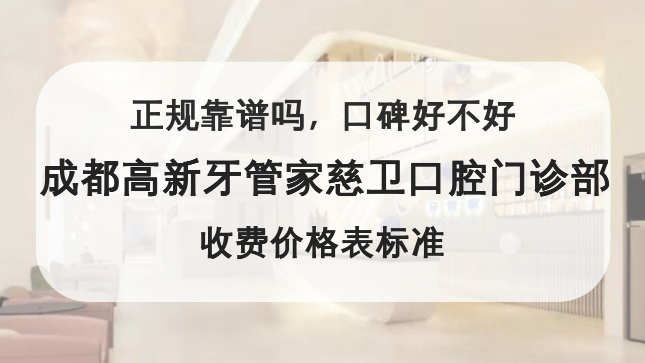 成都高新牙管家慈衛(wèi)口腔