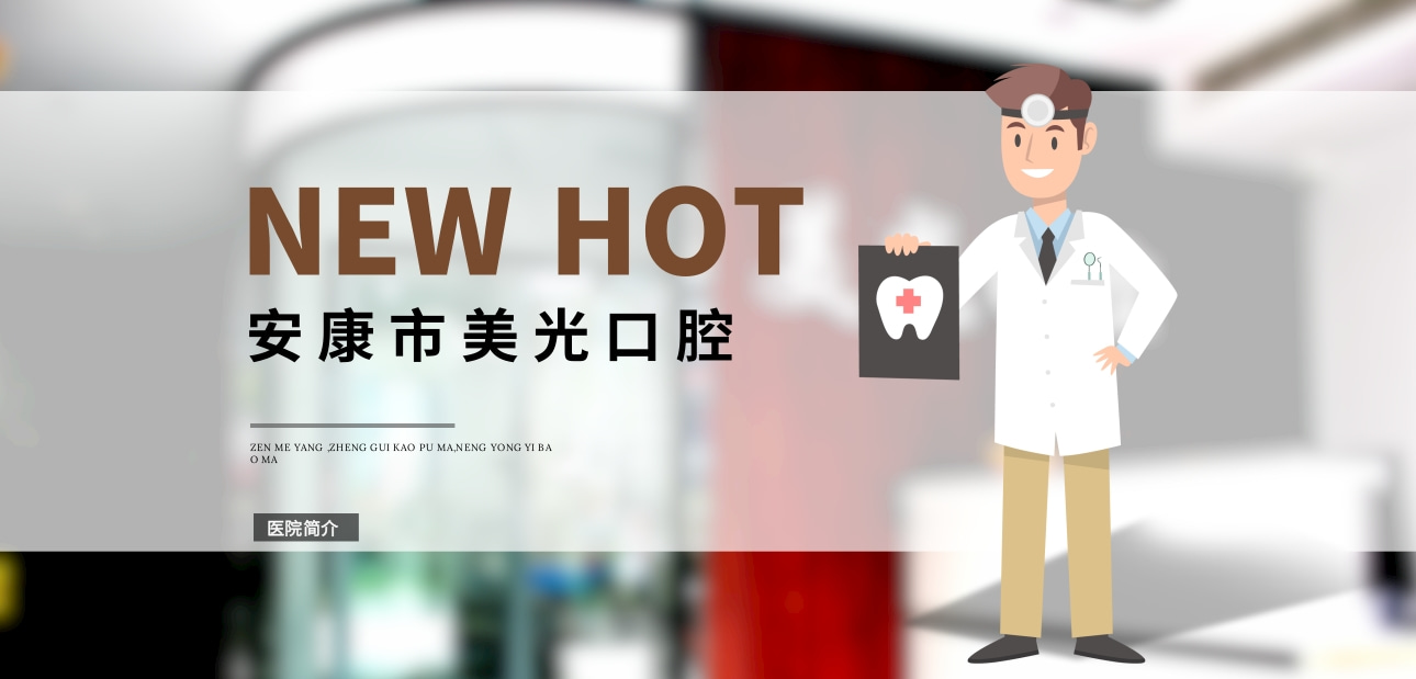 安康美光牙科