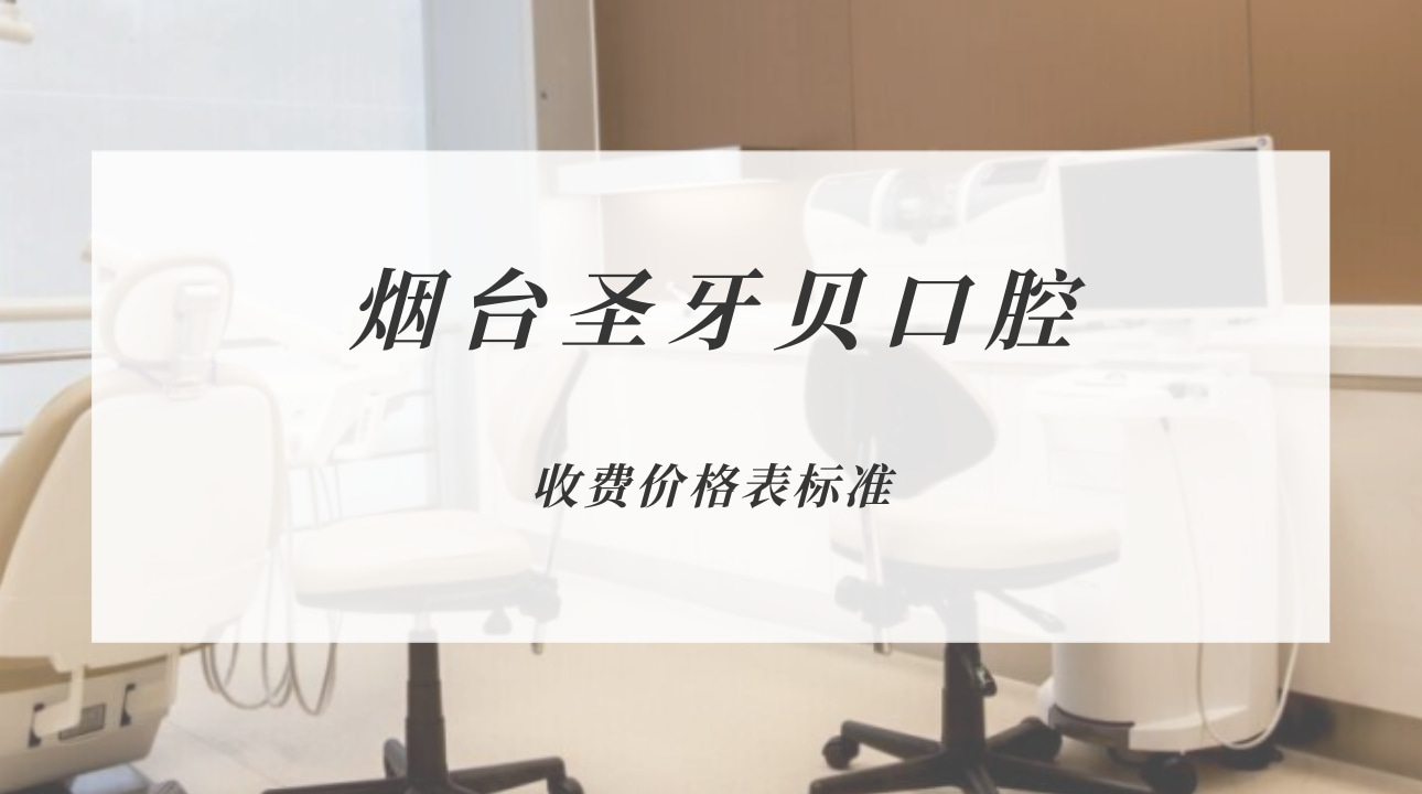 煙臺(tái)圣牙貝口腔