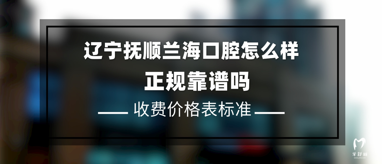 撫順蘭?？谇婚T診部