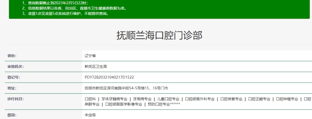 撫順蘭?？谇婚T(mén)診部