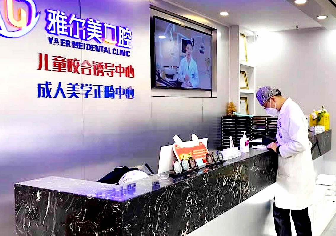 天津雅爾美口腔門診部