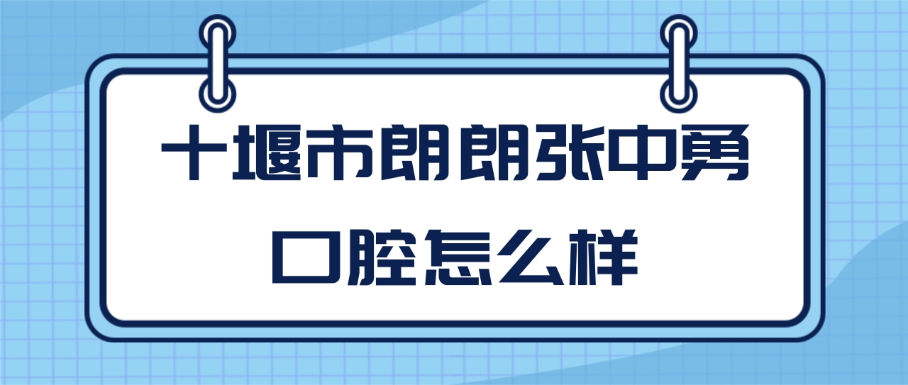 十堰市朗朗張中勇口腔