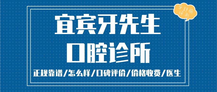 宜賓牙先生口腔診所