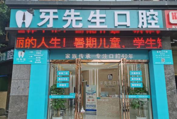 宜賓牙先生口腔診所