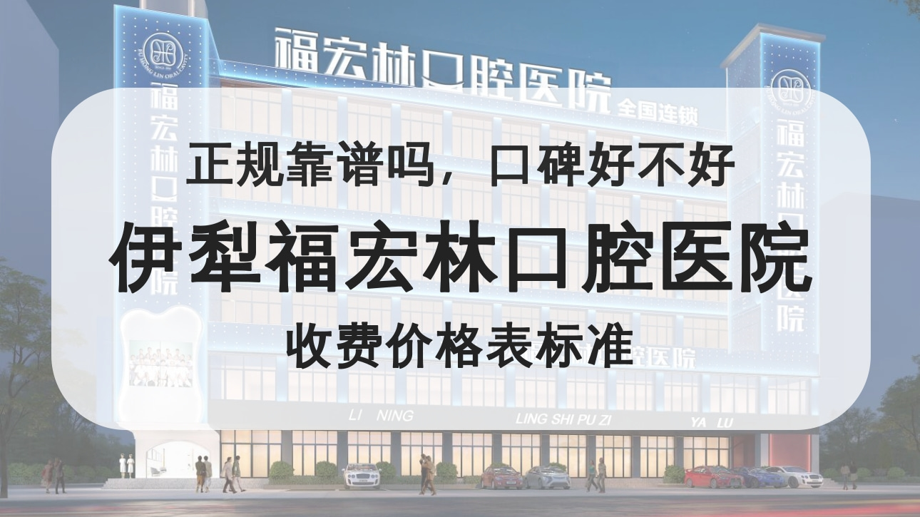 伊犁福宏林口腔醫(yī)院