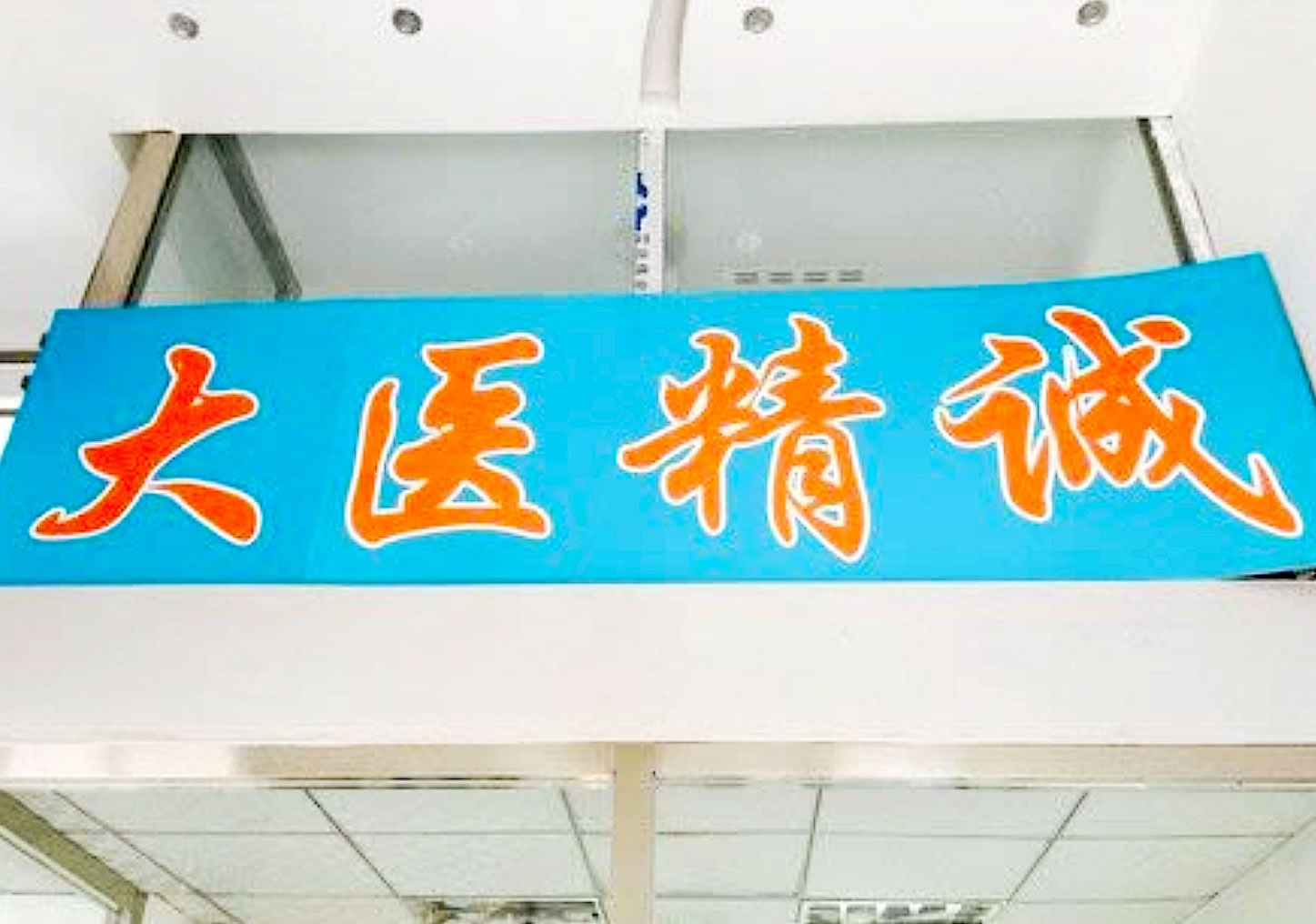 長春陳北松口腔
