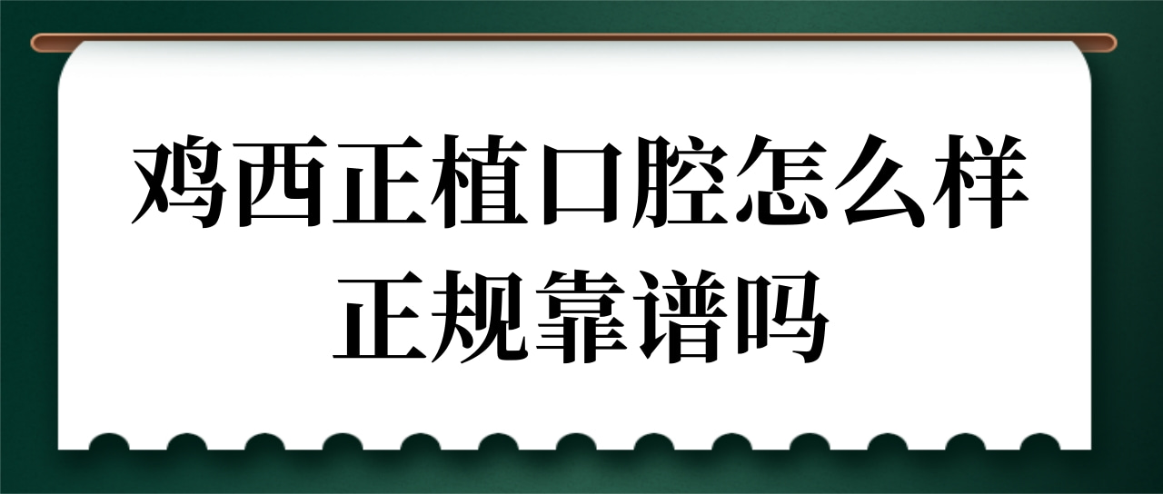 雞西正植口腔門診