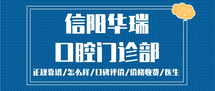 信陽華瑞口腔門診部