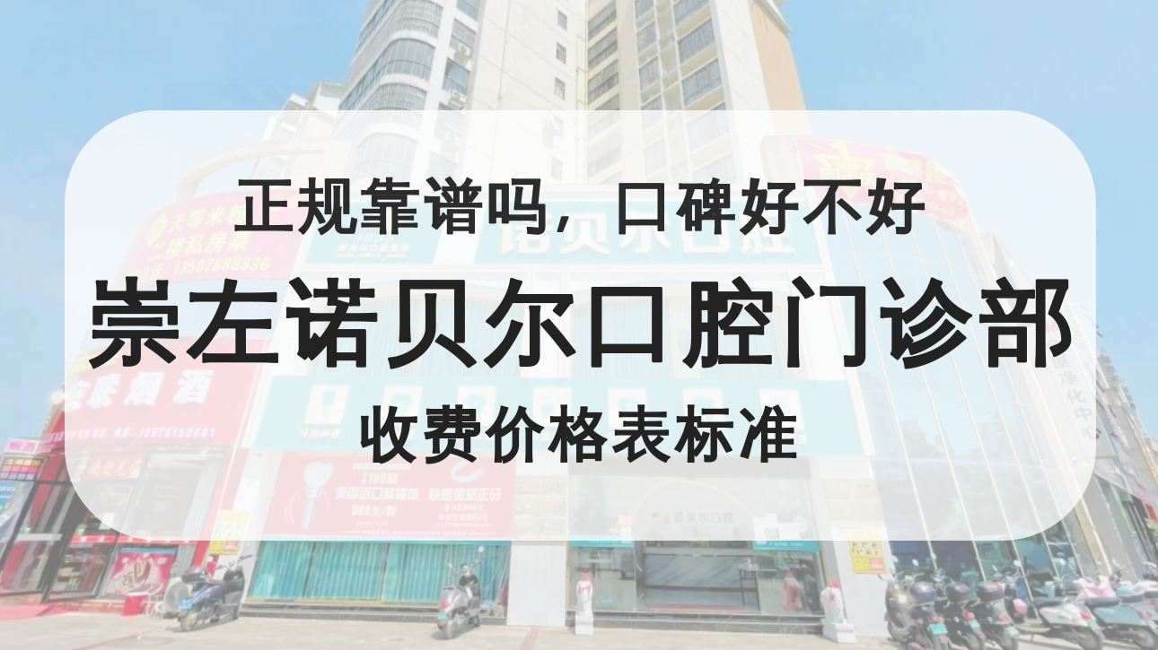 崇左諾貝爾口腔門診部