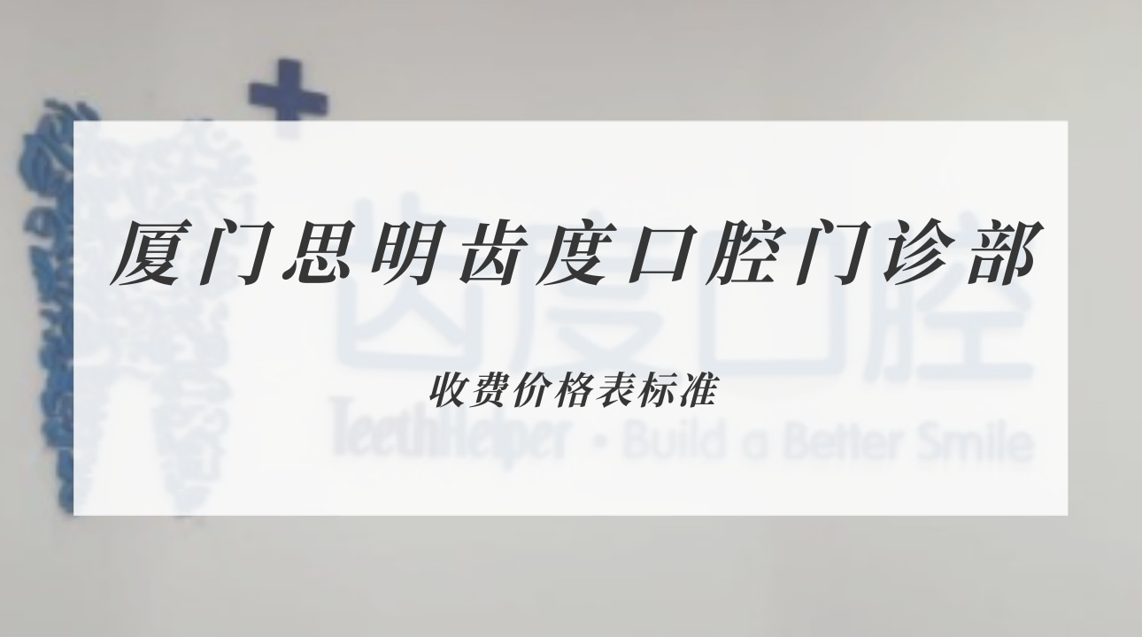 廈門思明齒度口腔門診部