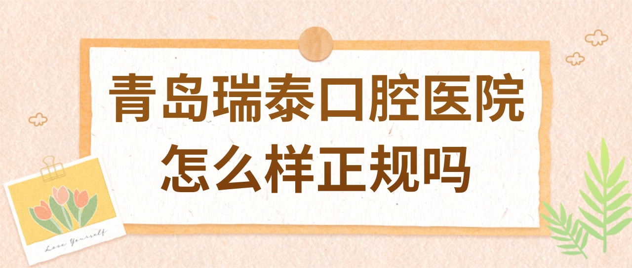 青島瑞泰口腔醫(yī)院