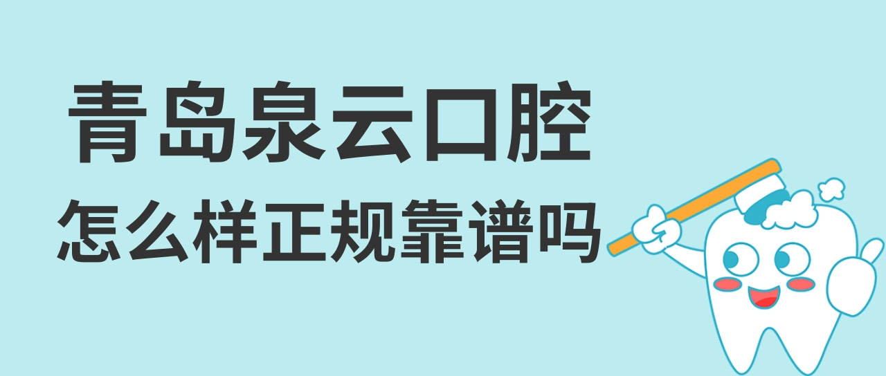青島泉云口腔