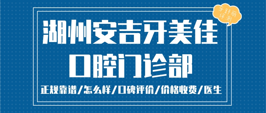 湖州牙美佳口腔