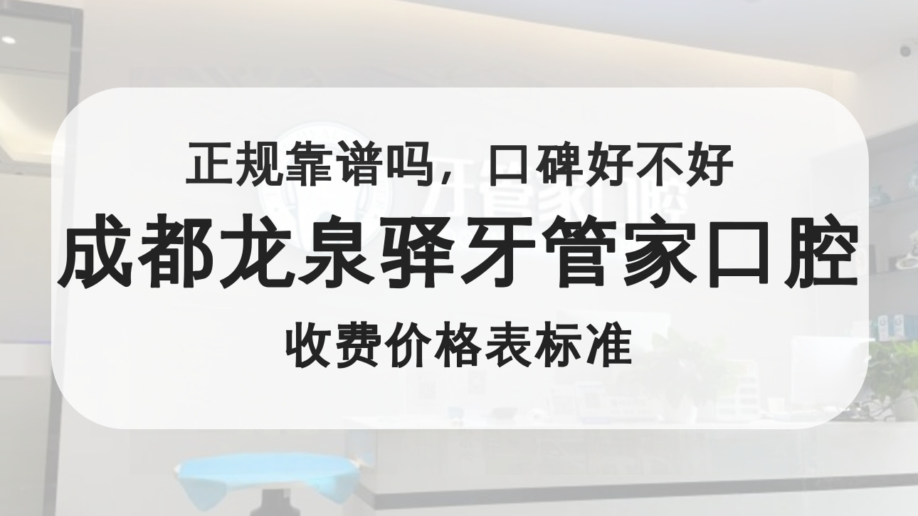 成都龍泉驛牙管家口腔門(mén)診部