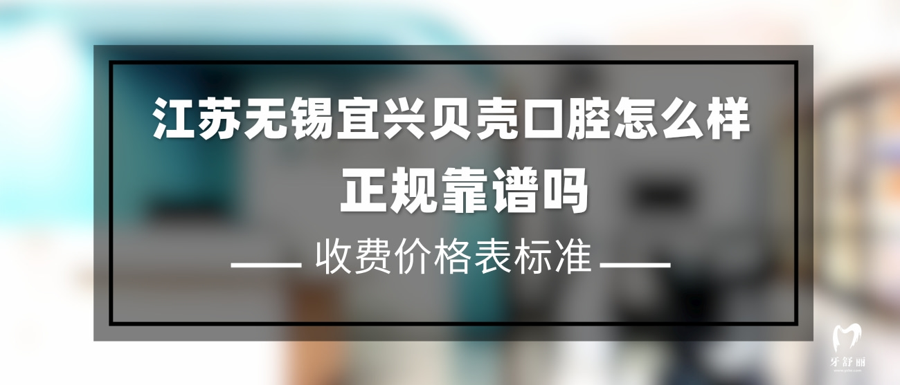 無錫宜興貝殼口腔