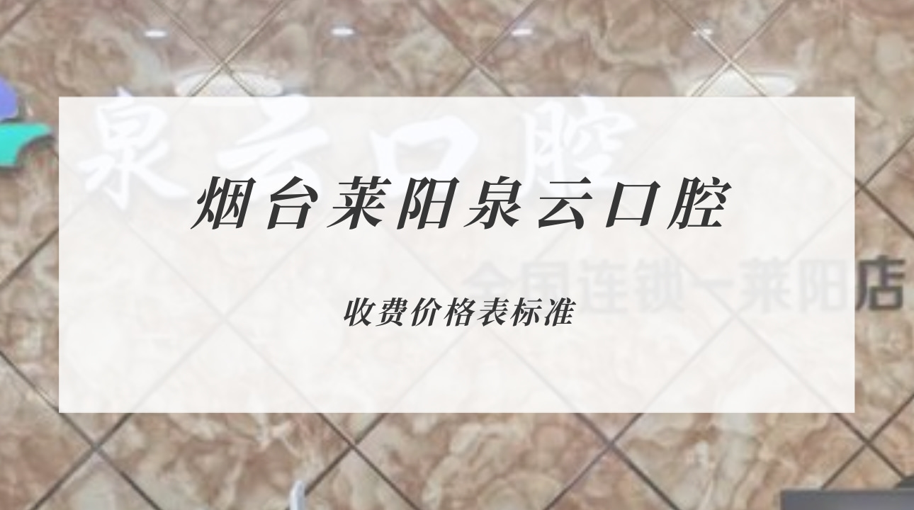 煙臺(tái)萊陽泉云口腔