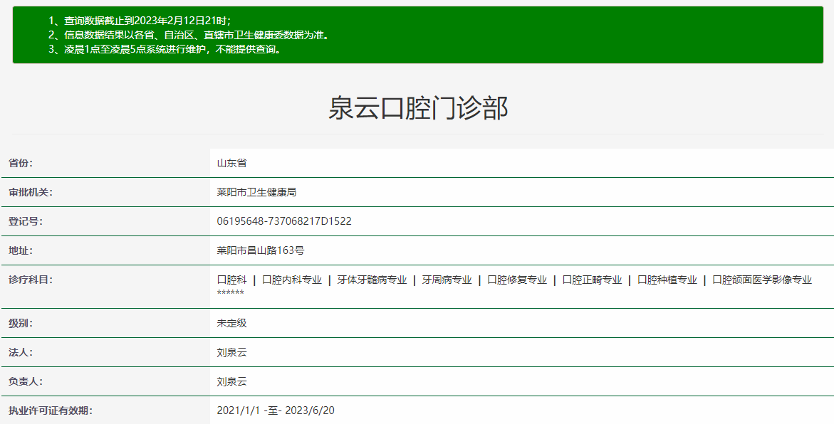 煙臺萊陽泉云口腔