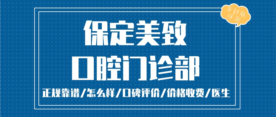 保定美致口腔門診部
