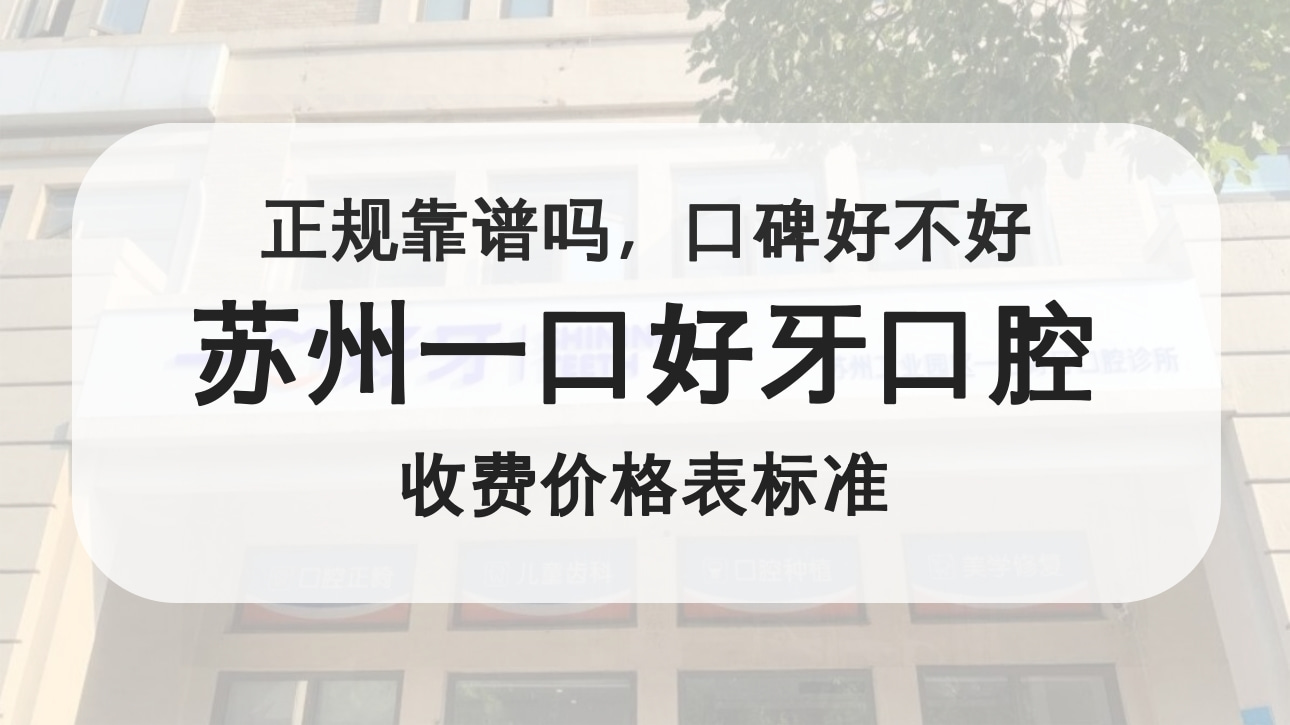 蘇州一口好牙口腔