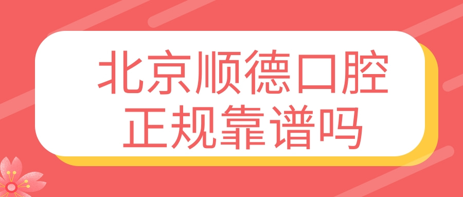 北京順德口腔醫(yī)院