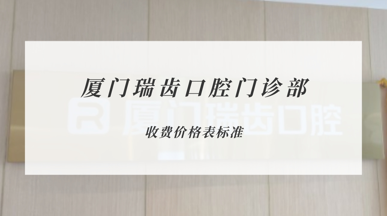 廈門瑞齒口腔門診部