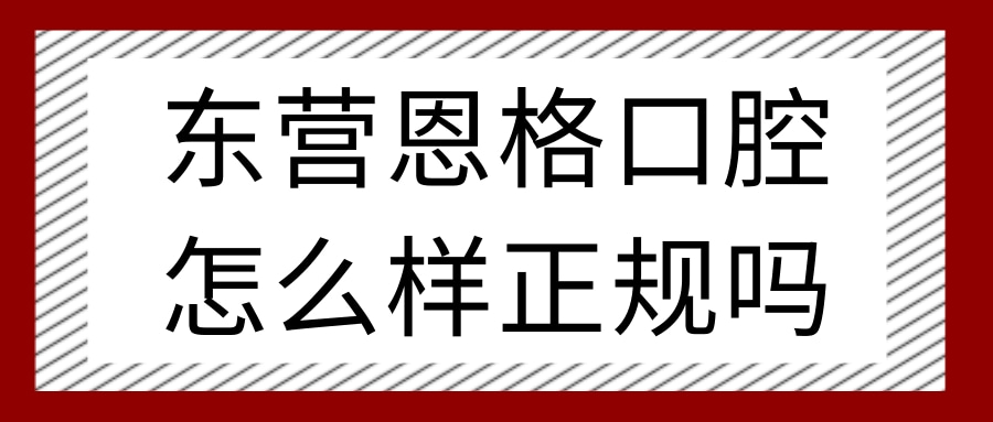 東營(yíng)恩格口腔門(mén)診部