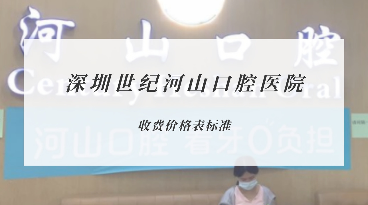 深圳世紀(jì)河山口腔醫(yī)院