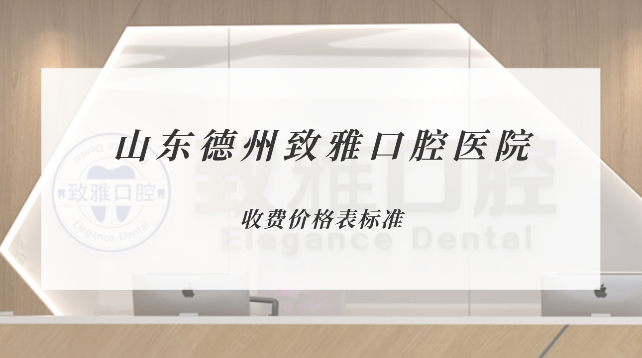 山東德州致雅口腔醫(yī)院