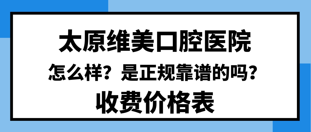 太原維美口腔醫(yī)院