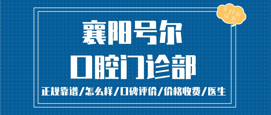 襄陽(yáng)號(hào)爾口腔門(mén)診部連鎖