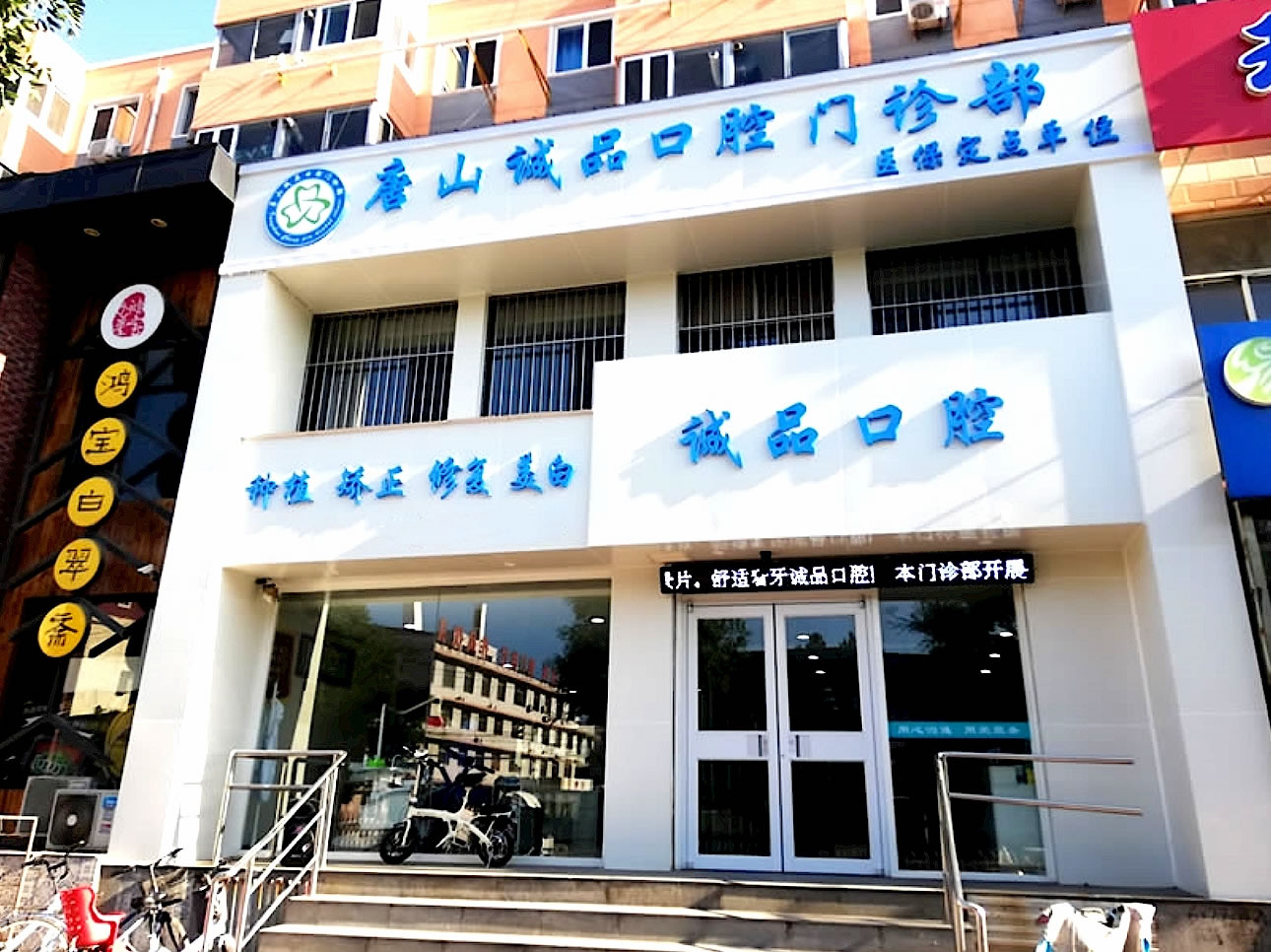 唐山誠品口腔門診部
