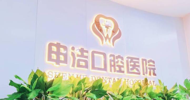 上海申潔口腔醫(yī)院