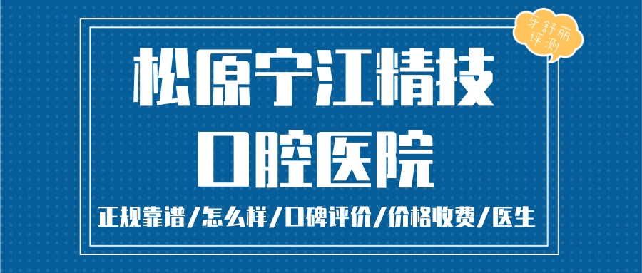松原精技口腔醫(yī)院