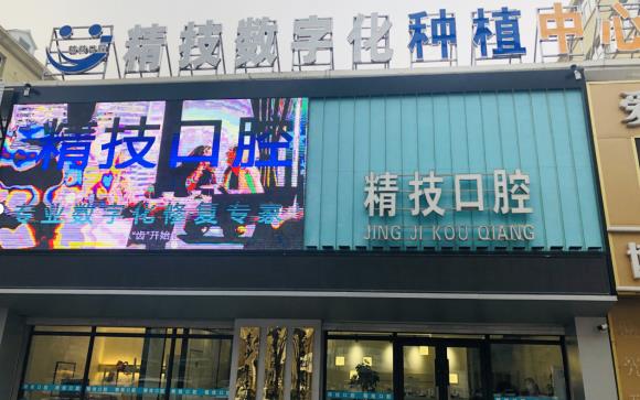 松原精技口腔醫(yī)院