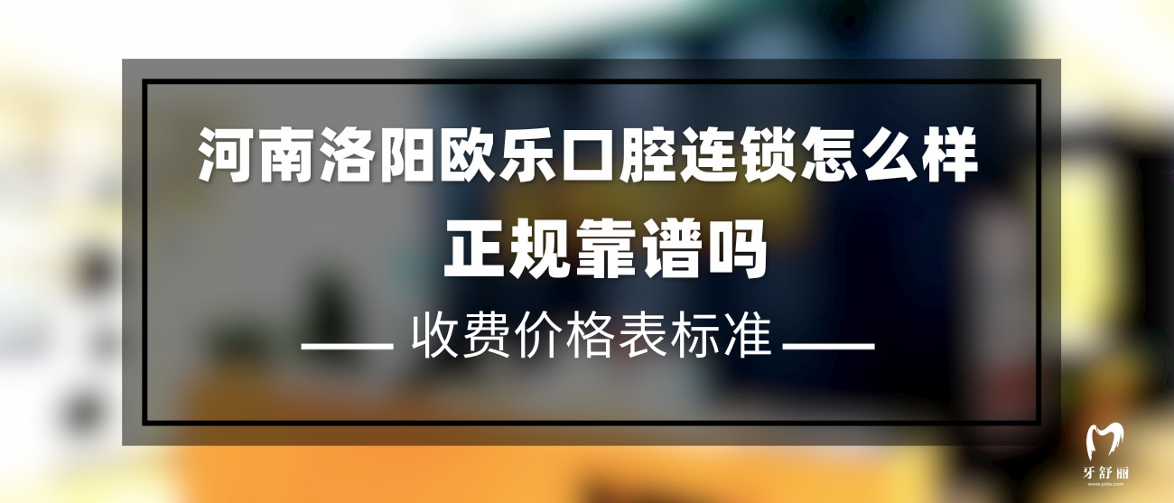 洛陽歐樂口腔門診部