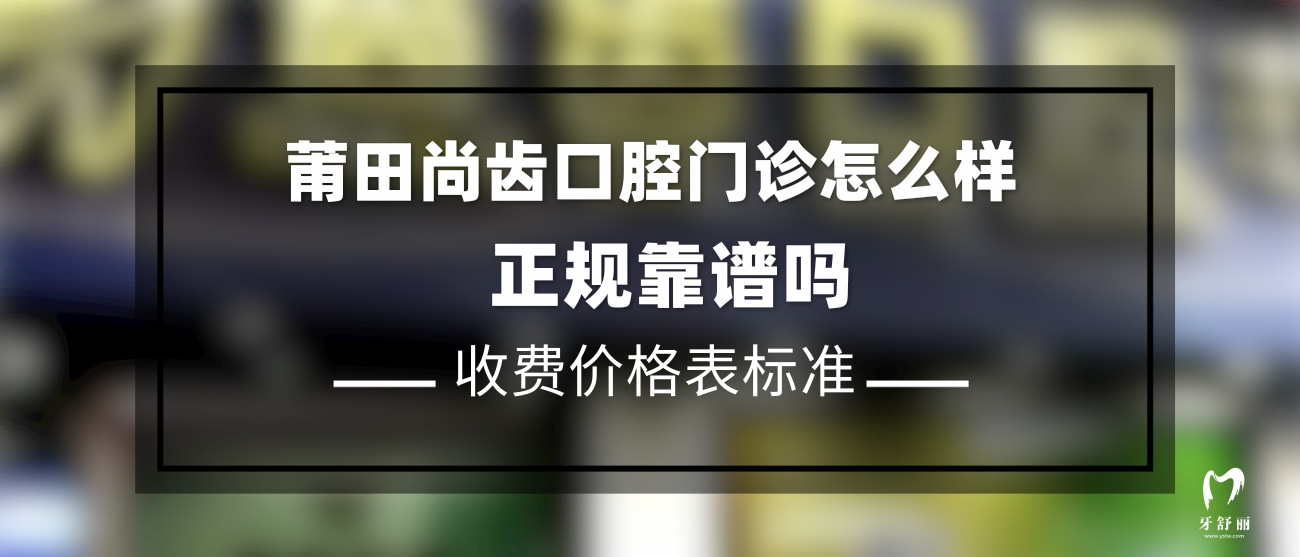 莆田尚齒口腔門診