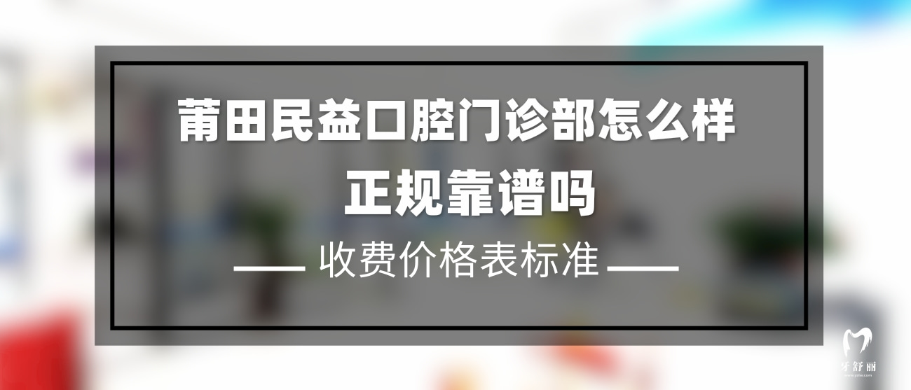 莆田民益口腔門診部