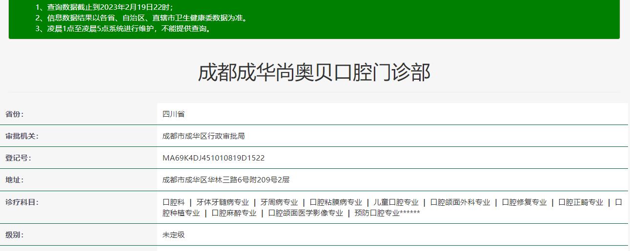 成都成華尚奧貝口腔門診部