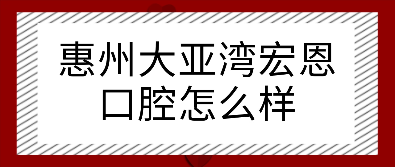惠州大亞灣宏恩口腔