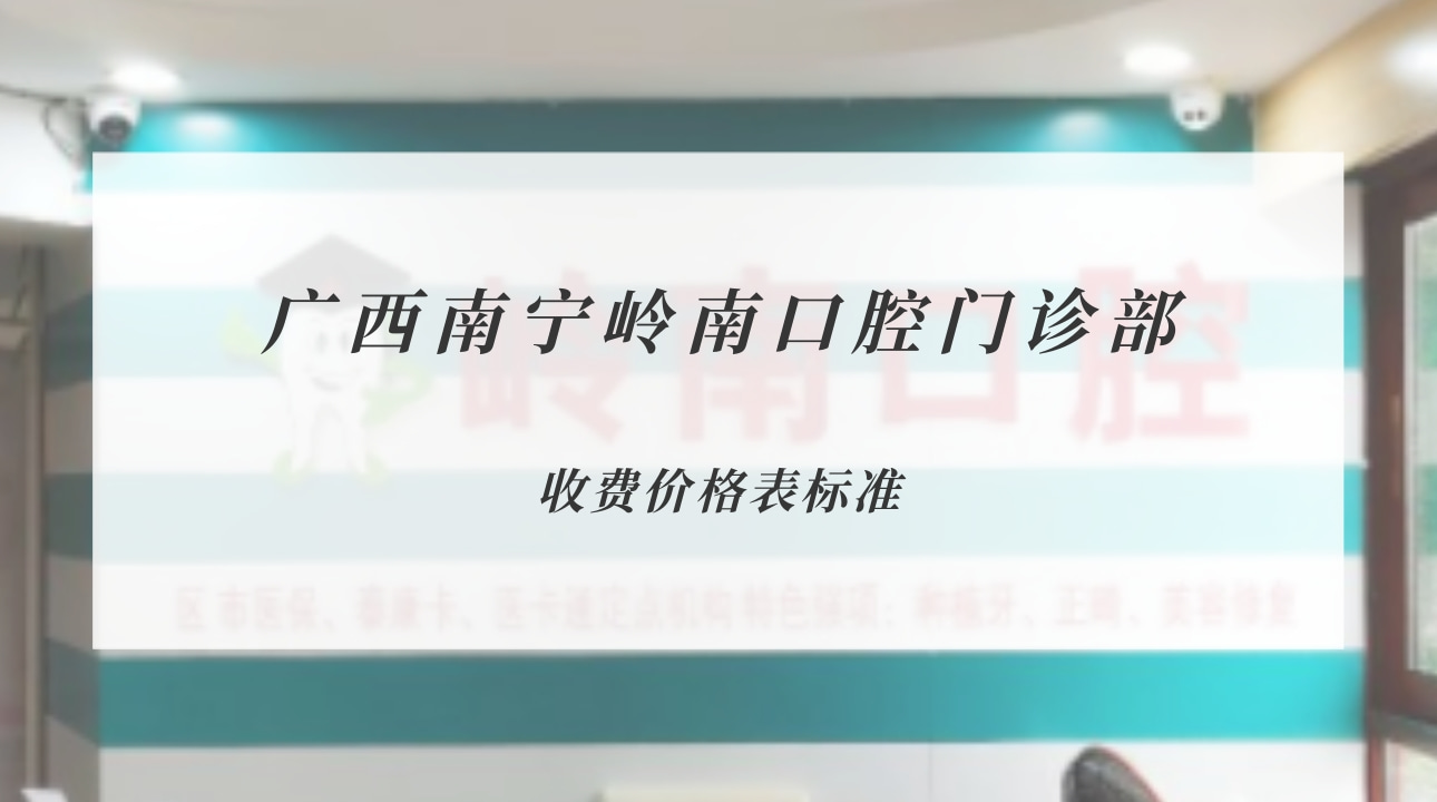 廣西南寧嶺南口腔門診部