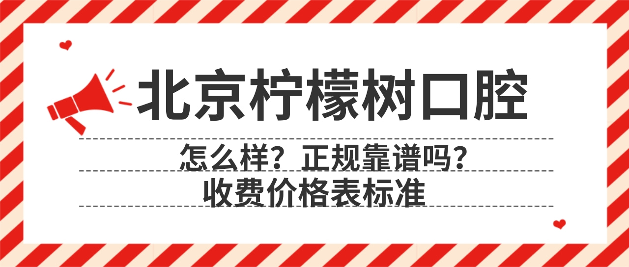 北京檸檬樹口腔