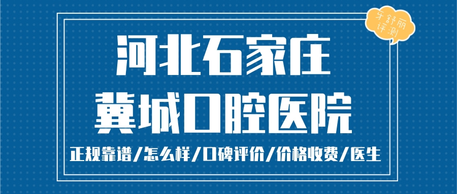 河北石家莊冀城口腔醫(yī)院