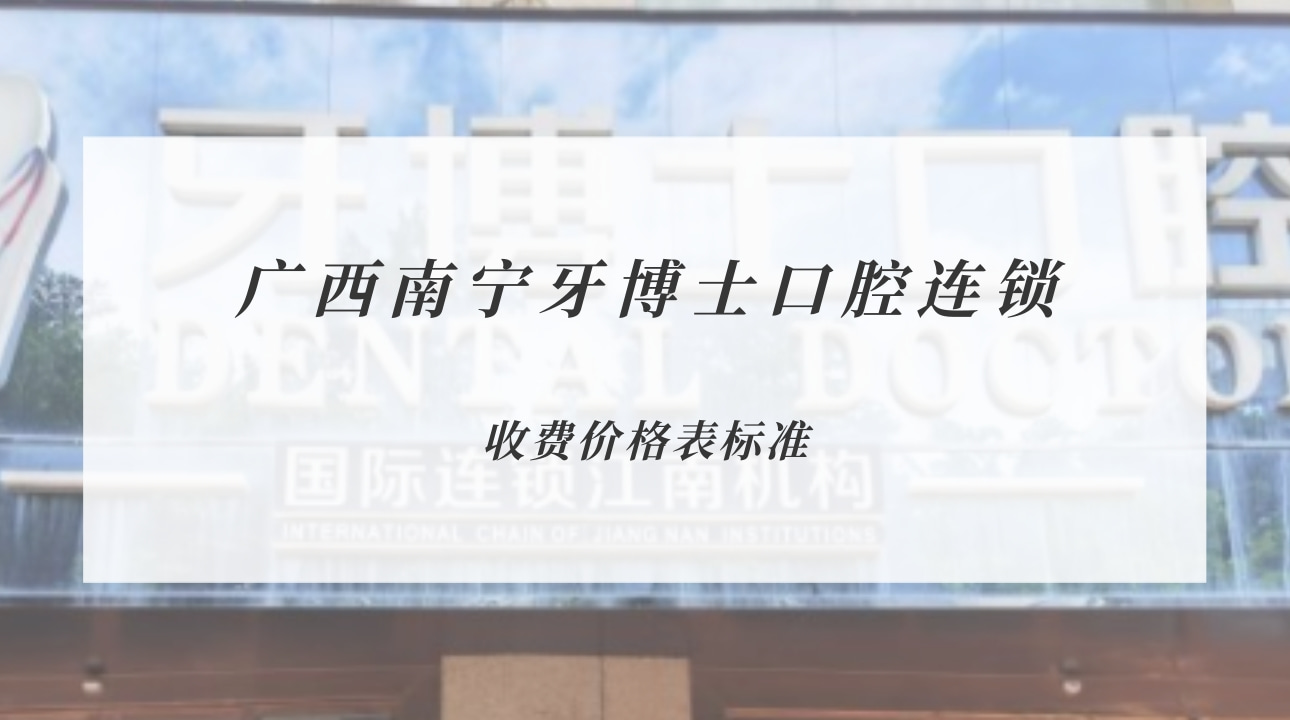 廣西南寧牙博士口腔連鎖