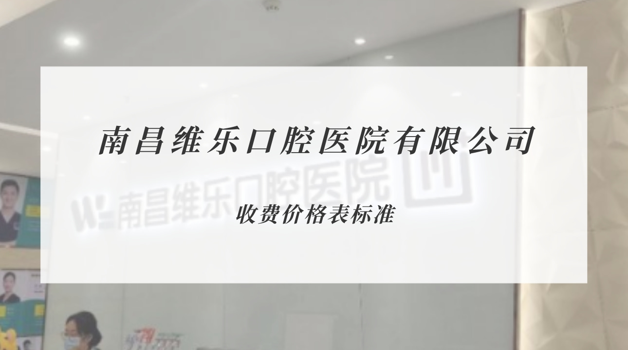 南昌維樂口腔醫(yī)院（朝陽新城門診）